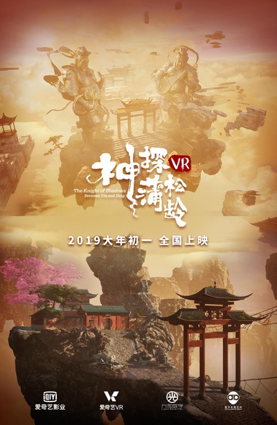 神探蒲松龄VR的海报-正式海报