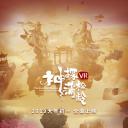 神探蒲松龄VR