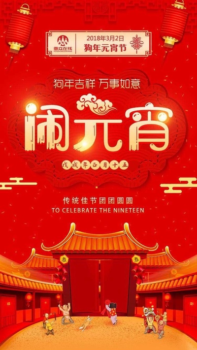2018年中央电视台元宵晚会的海报-正式海报