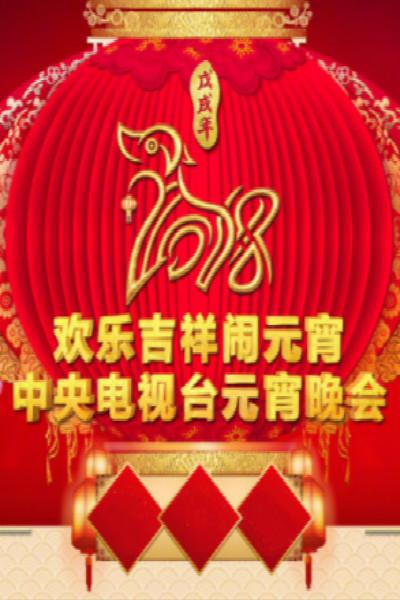 2018年中央电视台元宵晚会的海报-正式海报