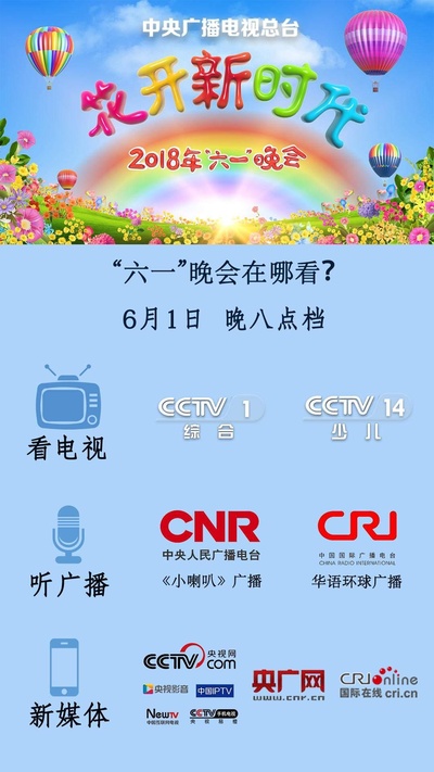 2018年中央广播电视总台六一晚会的海报-正式海报