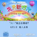 2018年中央广播电视总台六一晚会