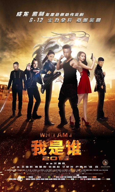 我是谁2015的海报-预告海报 中国大陆