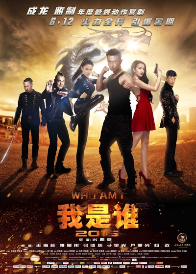 我是谁2015的海报-正式海报 中国大陆