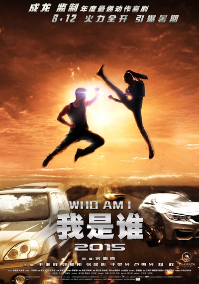 我是谁2015的海报-预告海报 中国大陆