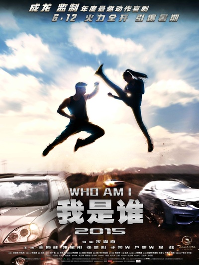 我是谁2015的海报-预告海报 中国大陆