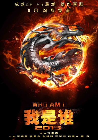 我是谁2015的海报-预告海报 中国大陆