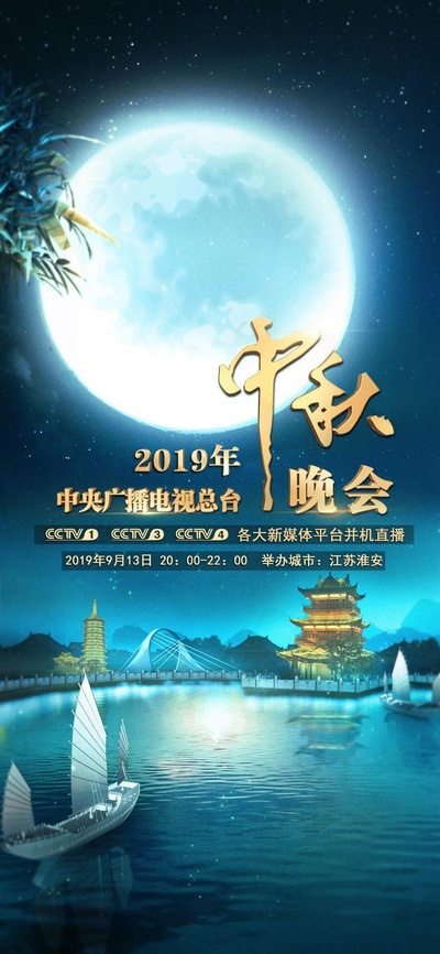 2019年中央广播电视总台中秋晚会的海报-正式海报