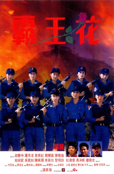 霸王花的海报-正式海报