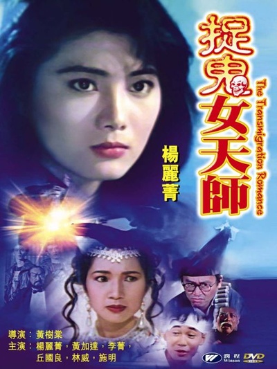 霸王花之捉鬼女天师的海报-正式海报