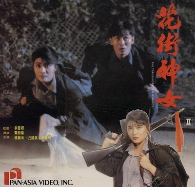 霸王花之捉鬼女天师的海报-其他海报