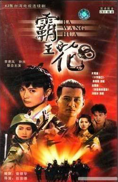 霸王花的海报-正式海报