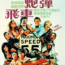 炮弹飞车