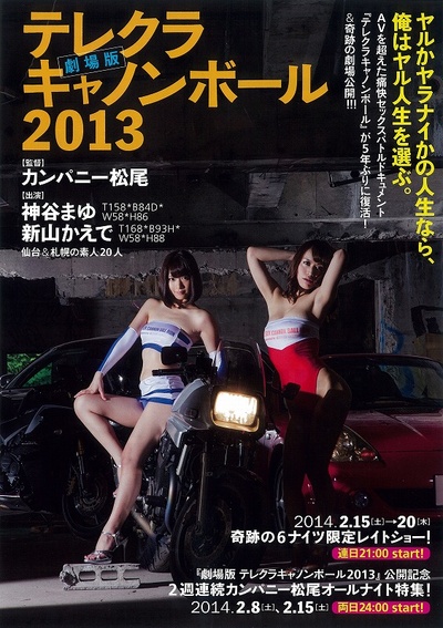 性感炮弹飞车2013 剧场版的海报-正式海报 日本