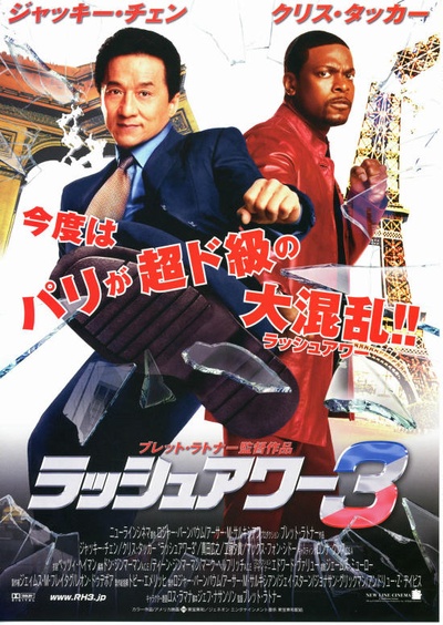 尖峰时刻3的海报-正式海报 日本