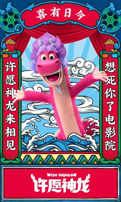 许愿神龙的海报-预告海报 中国大陆