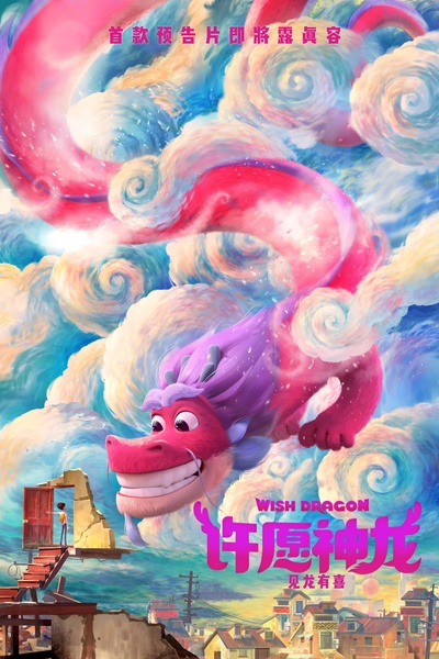 许愿神龙的海报-预告海报 中国大陆