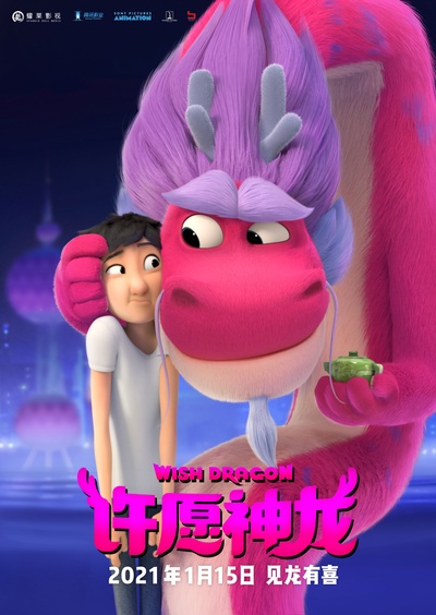许愿神龙的海报-正式海报
