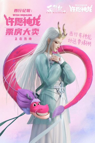 许愿神龙的海报-其他海报 中国大陆