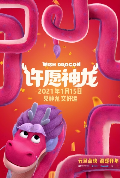 许愿神龙的海报-正式海报 中国大陆