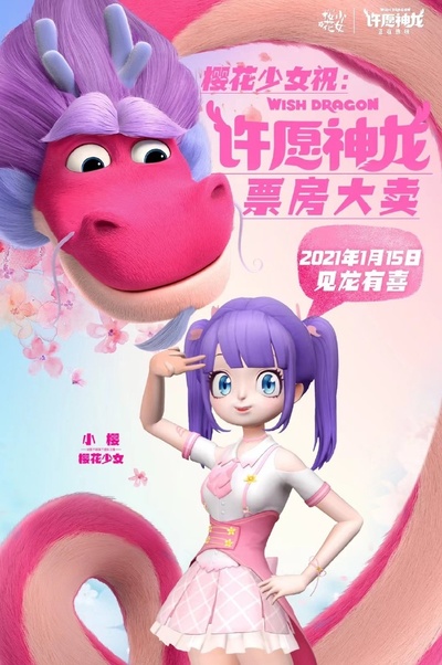 许愿神龙的海报-其他海报 中国大陆