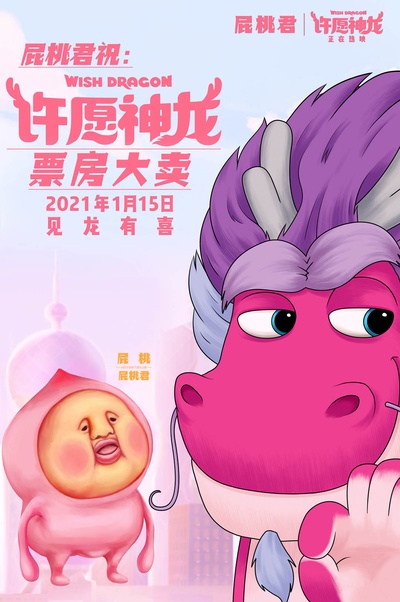 许愿神龙的海报-其他海报 中国大陆