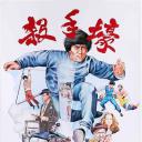杀手壕