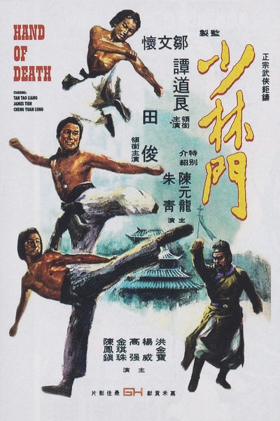 少林门的海报-正式海报 香港