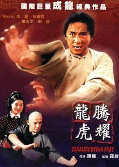 龙腾虎跃的海报-正式海报