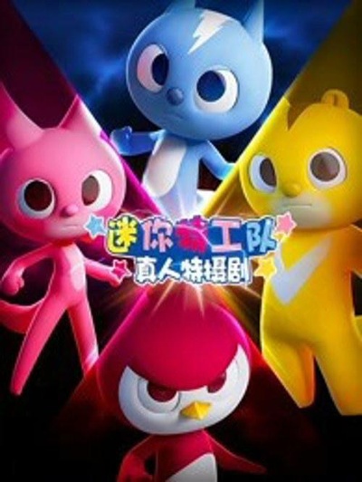 迷你特工队真人特摄剧的海报-正式海报