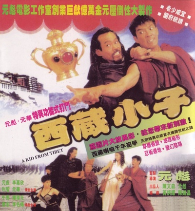 西藏小子的海报-正式海报