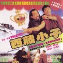 西藏小子