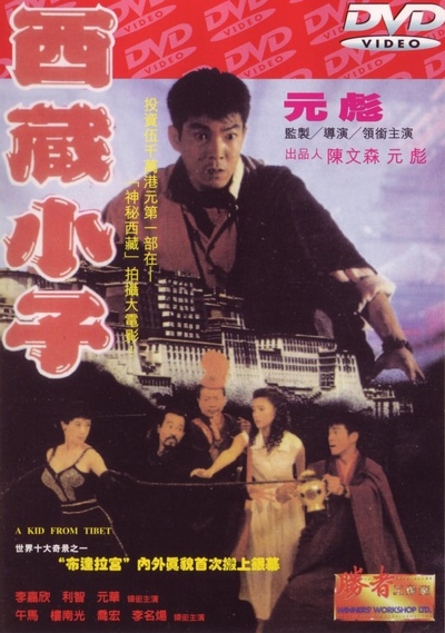 西藏小子的海报-其他海报