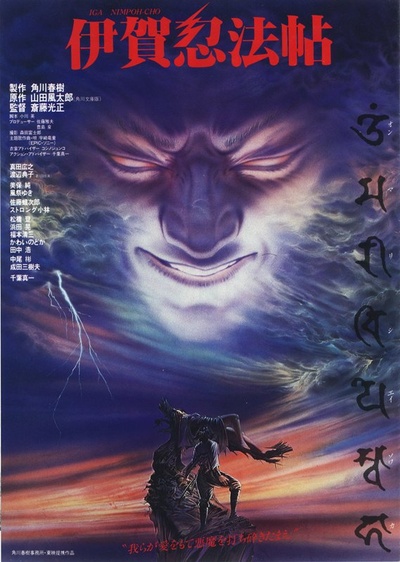 伊贺忍法帖的海报-正式海报