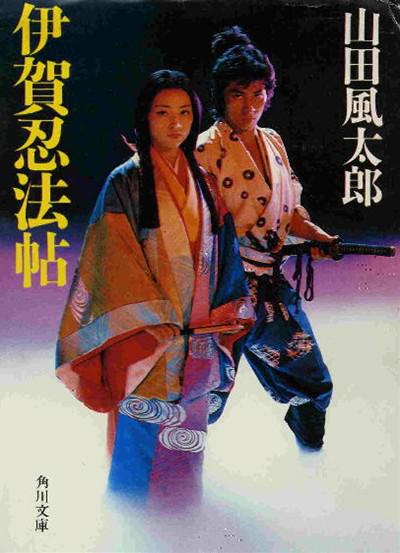 伊贺忍法帖的海报-正式海报