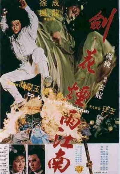 剑花烟雨江南的海报-正式海报