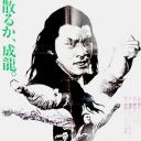 剑花烟雨江南