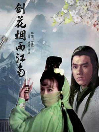 剑花烟雨江南的海报-其他海报