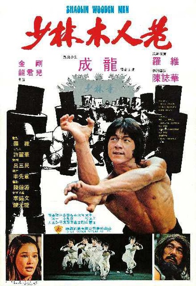 少林木人巷的海报-正式海报 香港