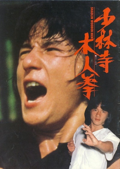 少林木人巷的海报-其他海报