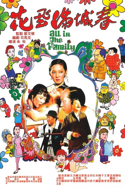 花飞满城春的海报-正式海报
