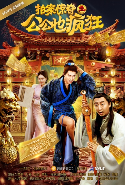 拍案惊奇之公公也疯狂的海报-正式海报