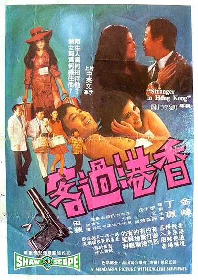 香港过客的海报-正式海报