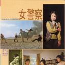 女警察