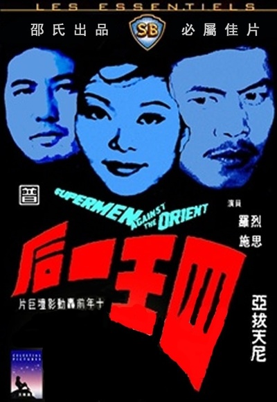 四王一后的海报-其他海报