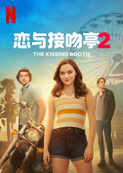 亲吻亭2的海报-正式海报 中国大陆