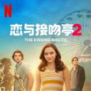 亲吻亭2