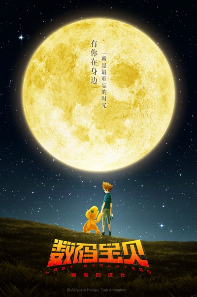 数码宝贝大冒险：最后的进化·羁绊的海报-其他海报