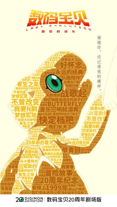 数码宝贝大冒险：最后的进化·羁绊的海报-预告海报 中国大陆
