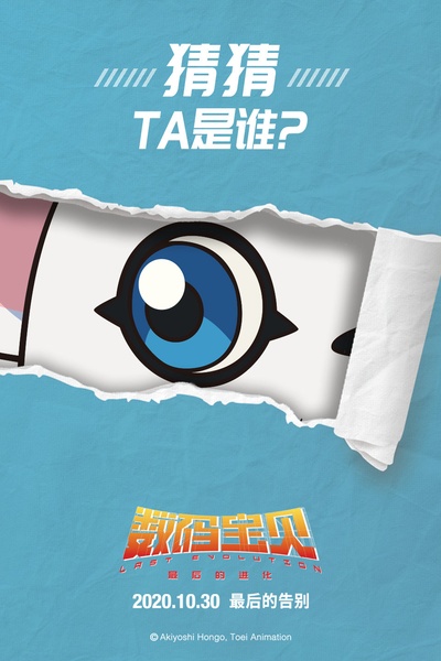 数码宝贝大冒险：最后的进化·羁绊的海报-角色海报 中国大陆